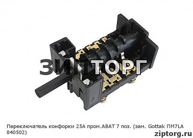 Переключатель конфорки 25А пром АВАТ 7 поз (зам Gottak ПМ7LA 840502) для промышленных электроплит Abat (Чувашторгтехника)