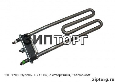 ТЭН 1700 Вт/220В, L-215 мм, с отверстием, Thermowatt для стиральных машин