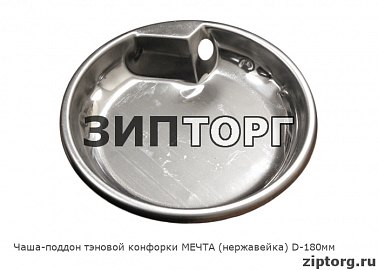 Чаша-поддон тэновой конфорки МЕЧТА (нержавейка) D-180мм