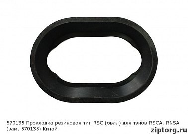 Прокладка резиновая тип RSC (овал) для тэнов RSCA, RNSA (зам 570135) Китай для водонагревателей Ariston (Аристон)