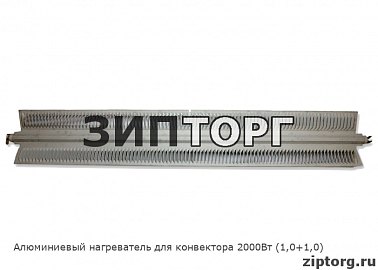Алюминиевый нагреватель для конвектора 2000Вт (1,0+1,0)