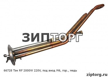 Тэны для водонагревателей Thermex (Термекс) RF 2000W 220V, под анод М6, горизонтальный, медь