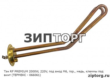 Тэн RF PREMIUM 2000W, 220V, под анод М6, гор., медь, клеммы под винт (ТЕРМЕКС - 066061)