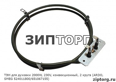 ТЭН для духовки 2000W, 230V, конвекционный, 2 круга, D-195 мм (ARDO, SMEG 524011800/651067155)