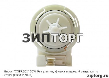 Насос "COPRECI" 30W без улитки, фишка вперед, 4 защелки по кругу (EBS111/093) для стиральных машин