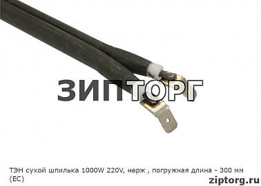 ТЭН сухой шпилька 1000W 220V, нерж , погружная длина - 300 мм (EC)
