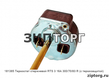 Термостат стержневой RTS 3 16А 300/70/83 R (с термозащитой) для водонагревателей Ariston (Аристон) Термостаты
