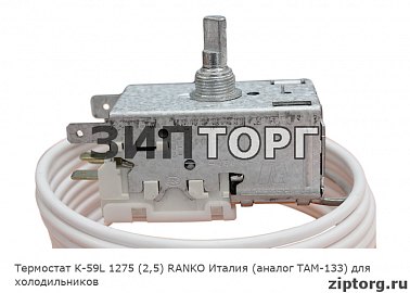 Термостат К-59L 1275 (2,5) RANKO Италия (аналог ТАМ-133) для холодильников