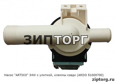 Насос "ARTIKO" 34W с улиткой, клеммы сзади (ARDO 51000700) для стиральных машин