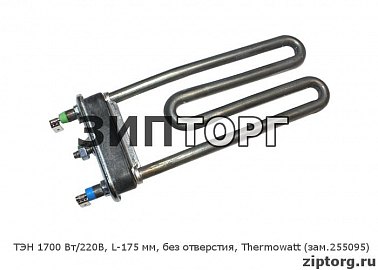 ТЭН 1700 Вт/220В, L-175 мм, без отверстия, Thermowatt (зам 255095) для стиральных машин