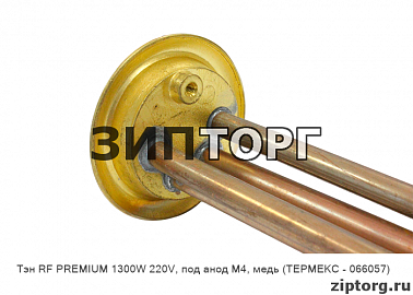 Тэн RF PREMIUM 1300W 220V, под анод М4, медь (ТЕРМЕКС - 066057)