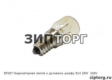 Лампа к духовому шкафу Е14 15W  240V EP207