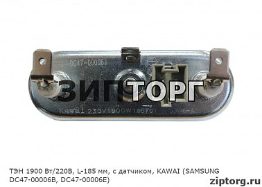 ТЭН 1900 Вт/220В, L-185 мм, с датчиком, KAWAI (SAMSUNG DC47-00006B, DC47-00006E)