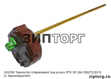 Термостат стержневой под ручку RTS 3R 16А 300/72/85 R (с термозащитой) для водонагревателей Ariston (Аристон)