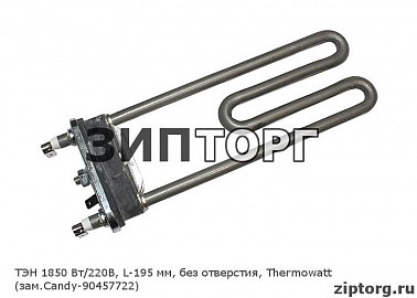 ТЭН 1850 Вт/220В, L-195 мм, без отверстия, Thermowatt (зам Candy-90457722) для стиральных машин