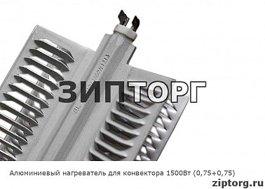 Алюминиевый нагреватель для конвектора 1500Вт (0,75+0,75)