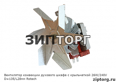 Вентилятор конвекции духового шкафа с крыльчаткой 26W/240V D=135/L28мм Rotech