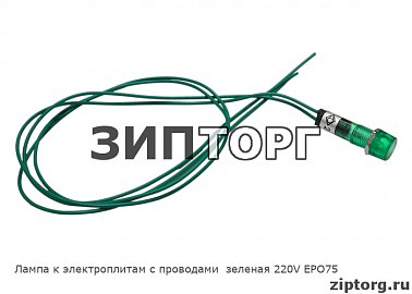 Лампа к электроплитам с проводами  зеленая 220V EPO75