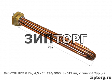 БлокТЭН RDT G1¼, 4,5 кВт, 220/380В, L=315 мм, с трубкой