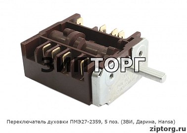 Переключатель духовки ПМЭ27-2359, 5 поз., вал - 23 мм (ЗВИ-427, Дарина-427, Hansa) для электроплит
