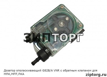 Дозатор ополаскивающий G82B/A VNR с обратным клапаном для МПК,МПТ,ПКА