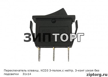 Переключатель клавиш KCD3 3-полож.с нейтр. 3-конт узкая без подсветки 31x14
