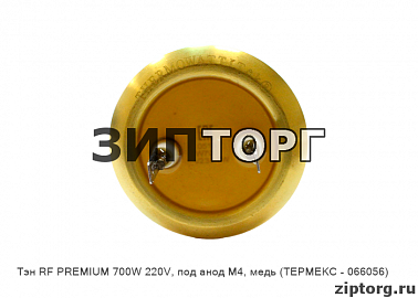 Тэн RF PREMIUM 700W 220V, под анод М4, медь (ТЕРМЕКС - 066056)