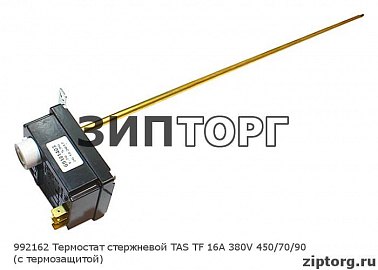 Термостат стержневой TAS TF 16А 380V 450/70/90 (с термозащитой) для водонагревателей Ariston (Аристон) Термостаты