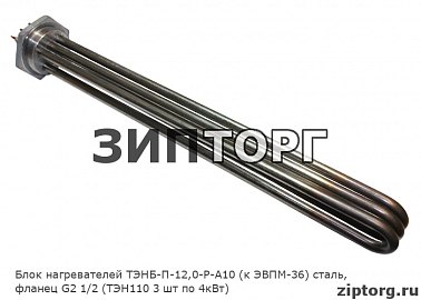 Блок нагревателей ТЭНБ-П-12,0-Р-А10 (к ЭВПМ-36) сталь, фланец G2 1/2 (ТЭН110 3 шт по 4кВт)