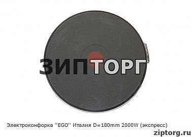 Электроконфорка "EGO" Италия D 180mm 2000W (экспресс) для электроплит