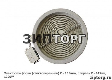 Электроконфорка (стеклокерамика) D 165mm, спираль D 145мм, 1200W для электроплит