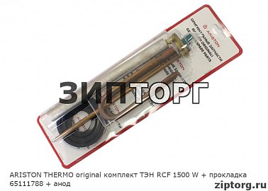 ARISTON THERMO original комплект ТЭН RCF 1500 W + прокладка 65111788 + анод
