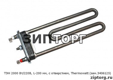 ТЭН 2000 Вт/220В, L-200 мм, с отверстием, Thermowatt (зам 3406125) для стиральных машин