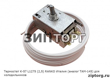 Термостат К-57 L1275 (2,5) RANKO Италия (аналог ТАМ-145) для холодильников