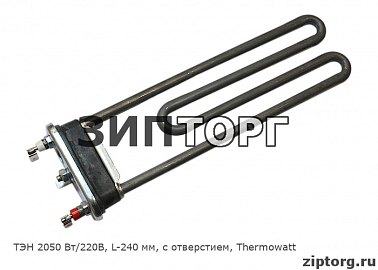 ТЭН 2050 Вт/220В, L-240 мм, с отверстием, Thermowatt для стиральных машин