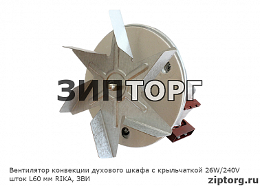 Вентилятор конвекции духового шкафа с крыльчаткой 32W/240V D=135/L22 мм Rotech