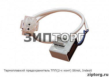 Термоплавкий предохранитель ТПП(2-х конт) Stinol, Indesit