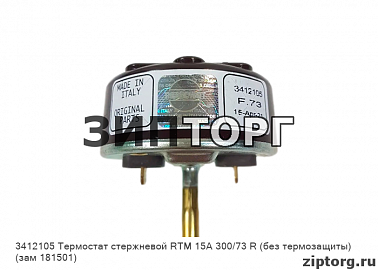 Термостат стержневой RTM 15А 300/73 R (без термозащиты) (зам 181501) для водонагревателей Ariston (Аристон)