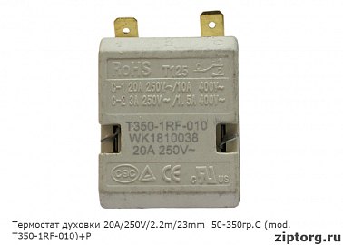 Термостат духовки 20А/250V/2.2m/23mm  50-350гр.С (mod. T350-1RF-010)+Р