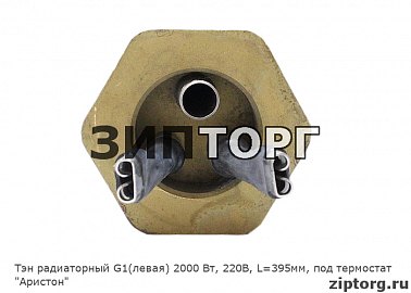 Тэн радиаторный G1(левая) 2000 Вт, 220В, L=395мм, под термостат "Аристон"