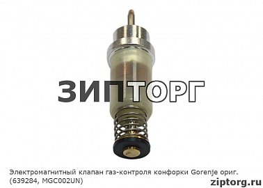Электромагнитный клапан газ-контроля конфорки  Gorenje ориг.  (639284,MGC002UN )