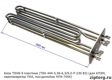 Блок ТЭНБ-9 пластина (ТЭН 444-3,58-6,5/9,0-Р-230 В3) (для КПЭМ, парогенератор ПКА, посудомойка МПК-700К)