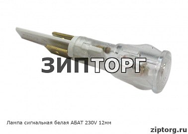 Лампа сигнальная белая  АБАТ 230V 12мм