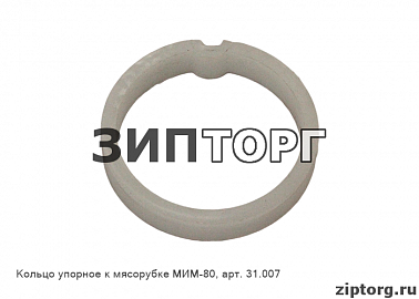 Кольцо упорное к мясорубке МИМ-80, арт. 31.007