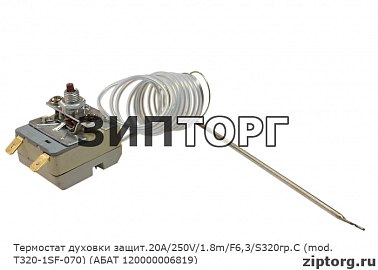 Термостат духовки защит.20А/250V/1.8m/F6,3/S320гр.С (mod. T320-1SF-070)