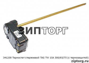 Термостат стержневой TAS TW 15А 300/65/75 (с термозащитой) для водонагревателей Ariston (Аристон) Термостаты