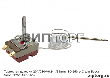 Термостат духовки 20А/250V/0.9m/39mm  50-260гр.С для Брест (mod. T260-1RF-160)