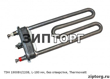 ТЭН 1900Вт/220В, L-180 мм, без отверстия, Thermowatt для стиральных машин