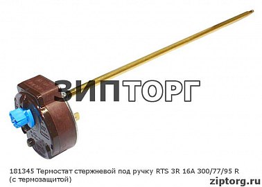 Термостат стержневой под ручку RTS 3R 16А 300/77/95 R (с термозащитой) для водонагревателей Ariston (Аристон)