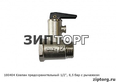Клапан предохранительный 1/2", 8,5 бар с рычажком для водонагревателей